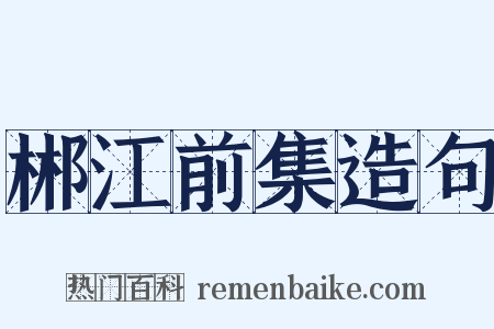 郴江前集造句是什么意思的图片